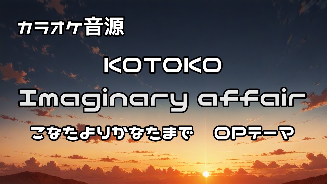 カラオケ】Imaginary affair【KOTOKO】ゲーム『こなたよりかなたまで』オープニング主題歌