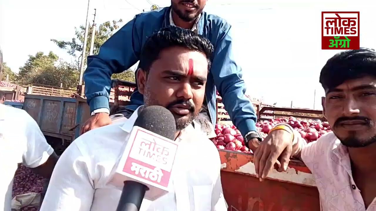 Nashik onion | आजचे कांदा बाजारभाव LIVE