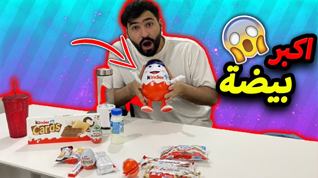 تجربة جميع انواع بيضة الكندر سويت خلطة الكندر الجديده 🍫