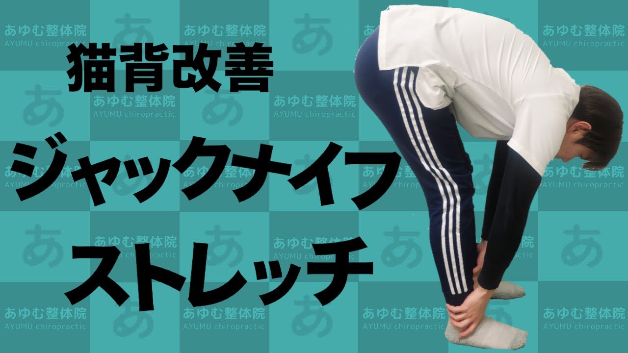 猫背改善トレーニング（ジャックナイフ編）