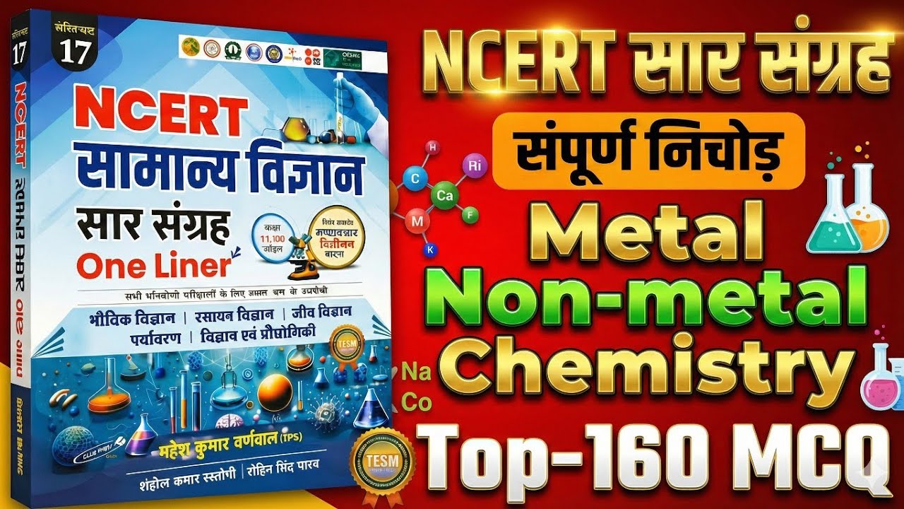 NCERT chemistry प्रैक्टिस सेट - सम्पूर्ण निचोड़ Metal and Non-Metal (धातु और अधातु) | Top 160 MCQ |