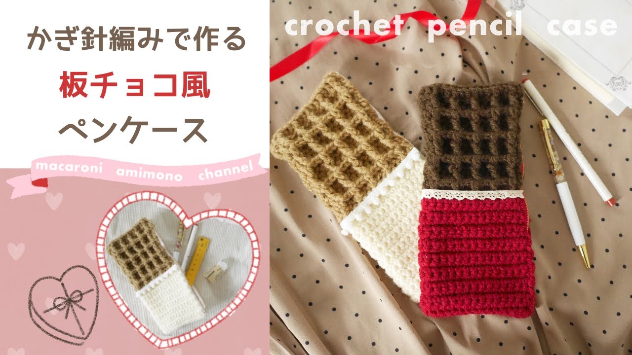 かぎ針編み「板チョコ風ペンケース」の作り方｜crochet chocolate pencil case (with ENG subtitles)