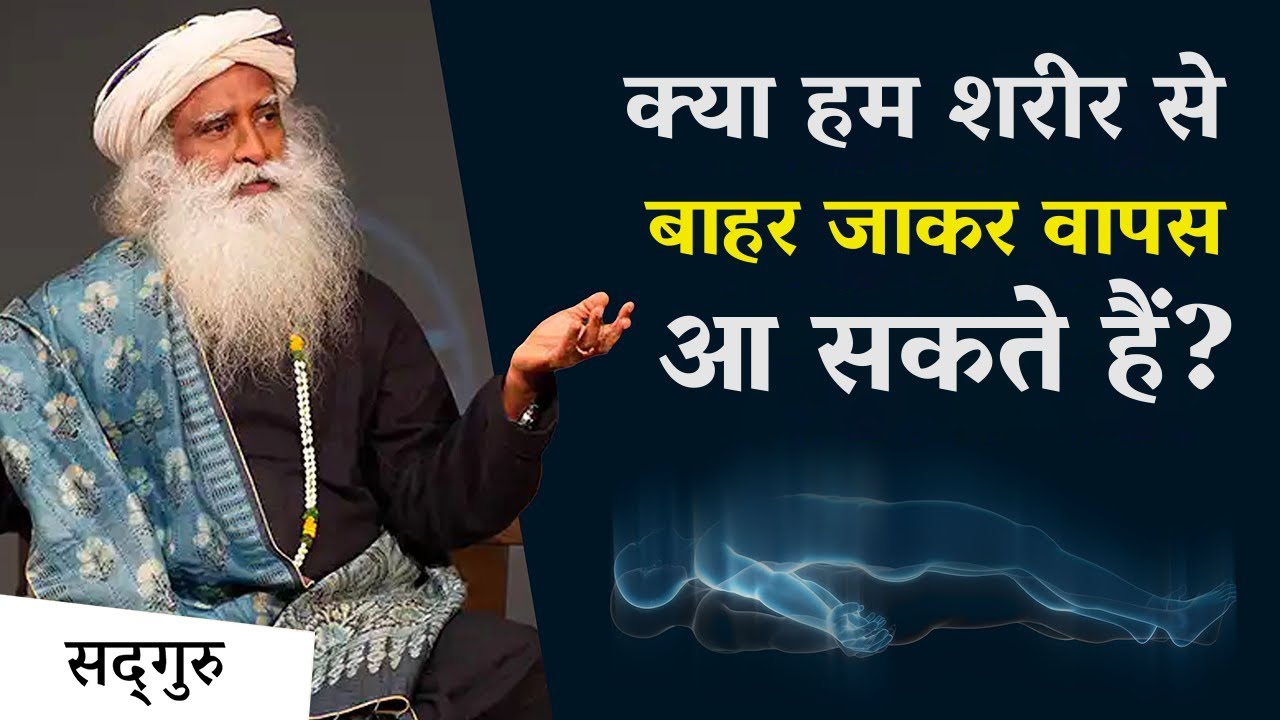 क्या शरीर से बाहर का अनुभव संभव है?| Out of the Body Experience | Sadhguru Hindi