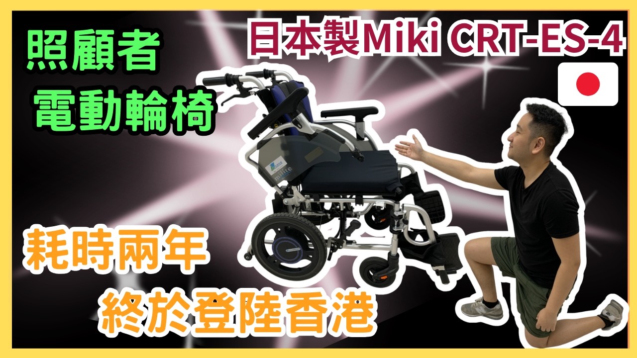 我首次下跪致敬！咁誇張？日本製照顧者電動輪椅｜耗時兩年，終於革命性登陸香港｜Miki CRT-ES-4 ｜CRT-ES-4 ミライト・ウイング