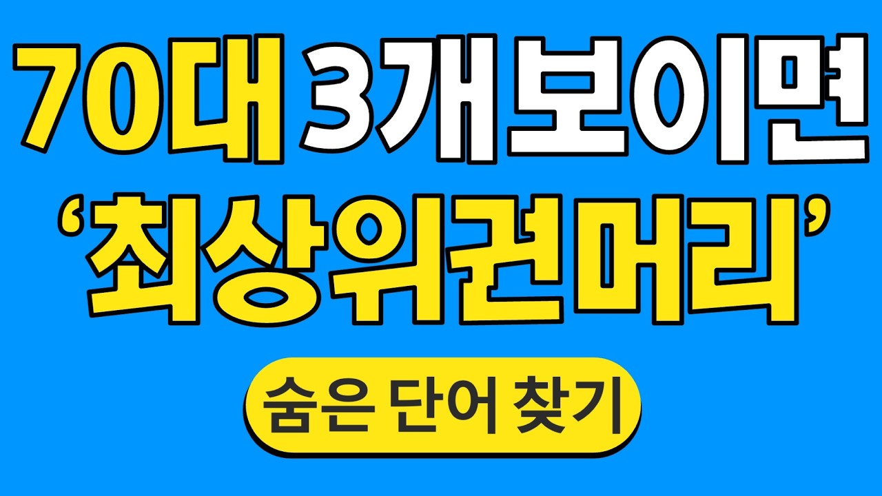 70대 3개 보이면 '최상위권 머리' #1847 | 숨은단어찾기 | 치매 예방 퀴즈 | 단어찾기 | 치매테스트 | 치매예방퀴즈