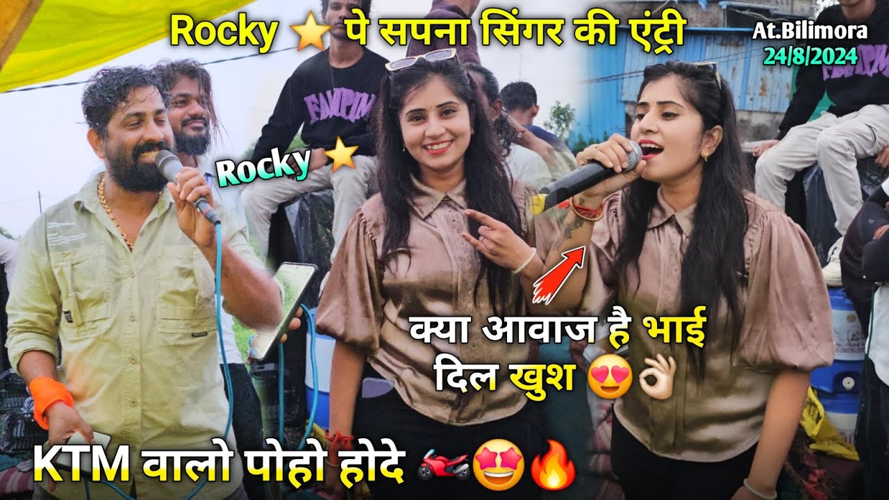 Rocky Star पे सपना सिंगर की एंट्री क्या आवाज है KTM वालो पोहो होदे Rocky Star Band At.Bilimora