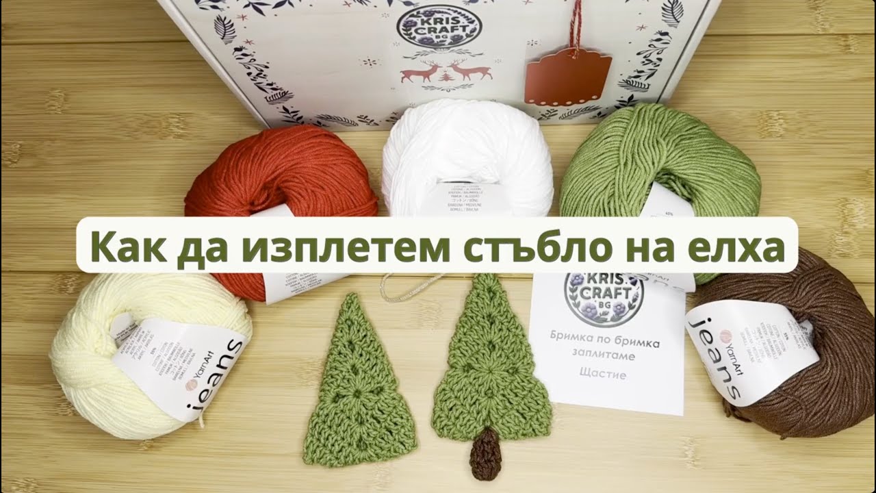 Как да изплетем стъбло на елха