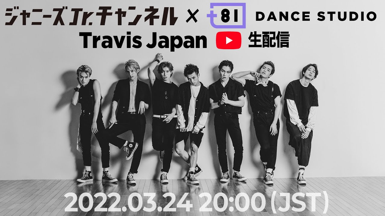 Travis Japan【3月24日(木) 20時〜】+81 DANCE STUDIO コラボ ダンススペシャル  〜生配信しちゃってもいいですかっ!?〜