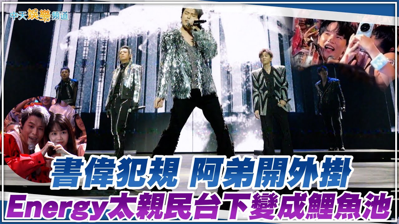 【撩星聞】書偉犯規阿弟開外掛  Energy太親民台下變成鯉魚池  | 一觸即發台北小巨蛋