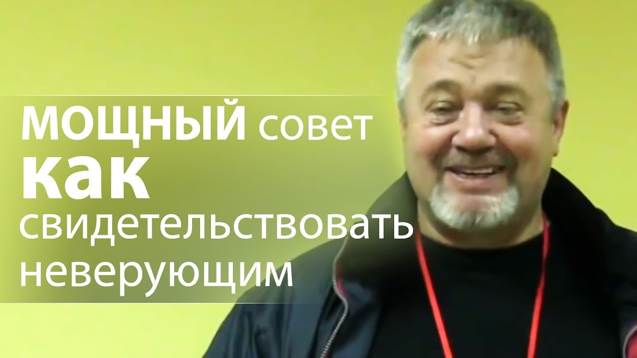 МОЩНЫЙ совет как свидетельствовать неверующим - Сергей Винковский