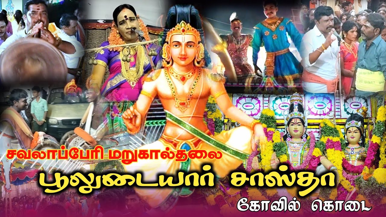 கயத்தார் வட்டாரத்தை கலக்கிய மிக பிரமாண்டமான மறுகால்தலை பூலுடையார் சாஸ்தா கோயில் கொடை  | சவலாப்பேரி