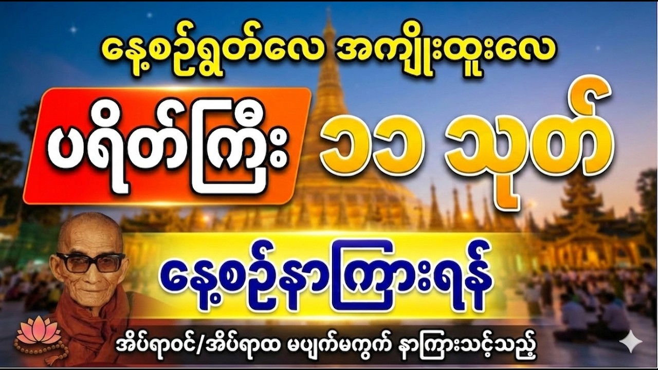 အိပ်ရာဝင်/အိပ်ရာထ မပျက်မကွက် နာကြားသင့်သည့် #ပရိတ်ကြီး11သုတ် #ပရိတ်ကြီး