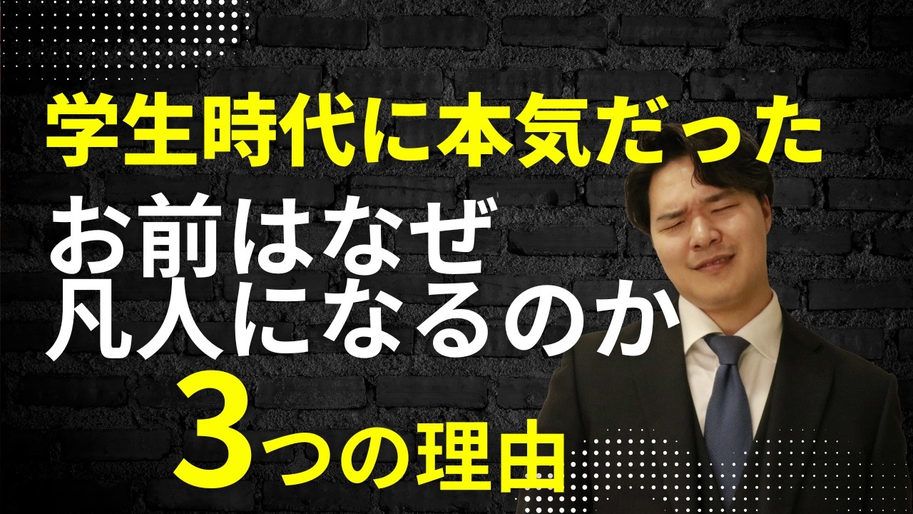 学生時代に本気だったお前はなぜ会社で凡人になるのか