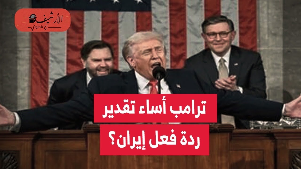 نيويورك تايمز: ترامب أساء تقدير ردة فعل إيران؟ خطأ استراتيجي؟ تشاؤم المحيطين به؟ يدركون الحقيقة؟