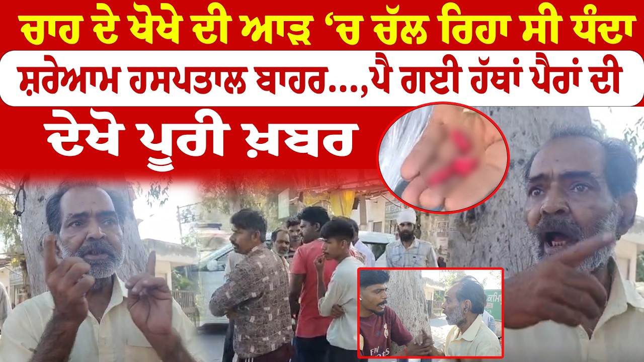 Jalalabad News | ਚਾਹ ਦੇ ਖੋਖੇ ਦੀ ਆੜ ‘ਚ ਚੱਲ ਰਿਹਾ ਸੀ ਧੰਦਾਸ਼ਰੇਆਮ ਹਸਪਤਾਲ ਬਾਹਰ…,ਪੈ ਗਈ ਹੱਥਾਂ ਪੈਰਾਂ |