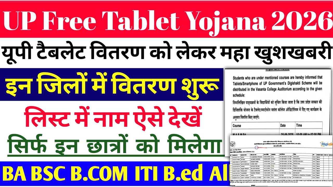 Up Free Tablets & Smartphones distribution Yojana 2026 🥳| फ्री टैबलेट | tablet smartphone news today