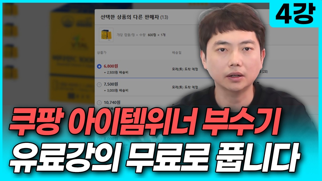 쿠팡에서 아이템위너 걱정없이 월 500만원 버는 방법 (쿠팡 위탁 기초 강의 4강)