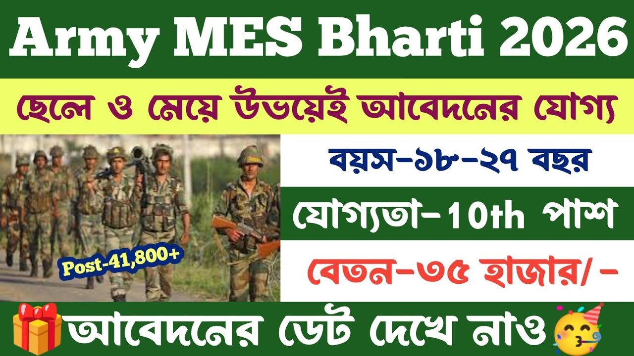 🎉 Army MES New Recruitment Notification Out 2026। যোগ্যতা- মাধ্যমিক ও উচ্চমাধ্যমিক পাশ ✅ Army MES