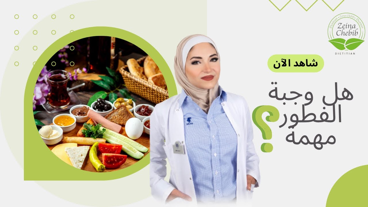 هل وجبة الفطور مهمة ؟ | ماهي أهمية وجبة الإفطار وتأثيرها على الجسم | أخصائية التغذية زينة شبيب