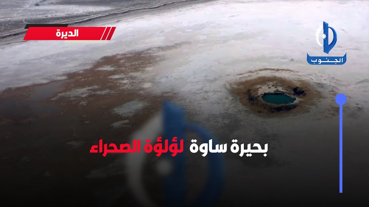 #الديرة ||  بحيرة #ساوة لؤلؤة الصحراء