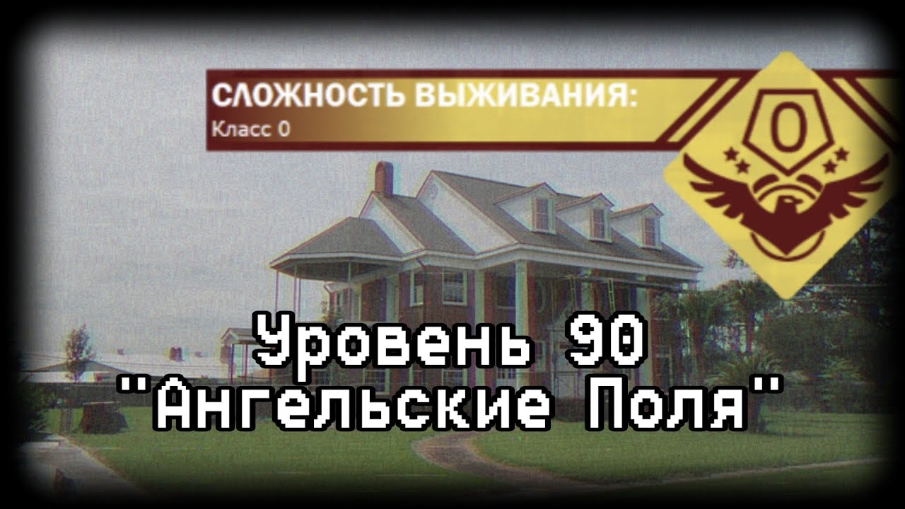 Уровень 90 | Backrooms