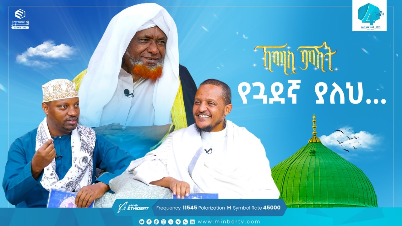 የጓደኛ ያለህ... | ኸሚስ ምሽት | Khemis Mishit | የሸይኻች ሰዓት  #ethiopia #fypシ゚viral