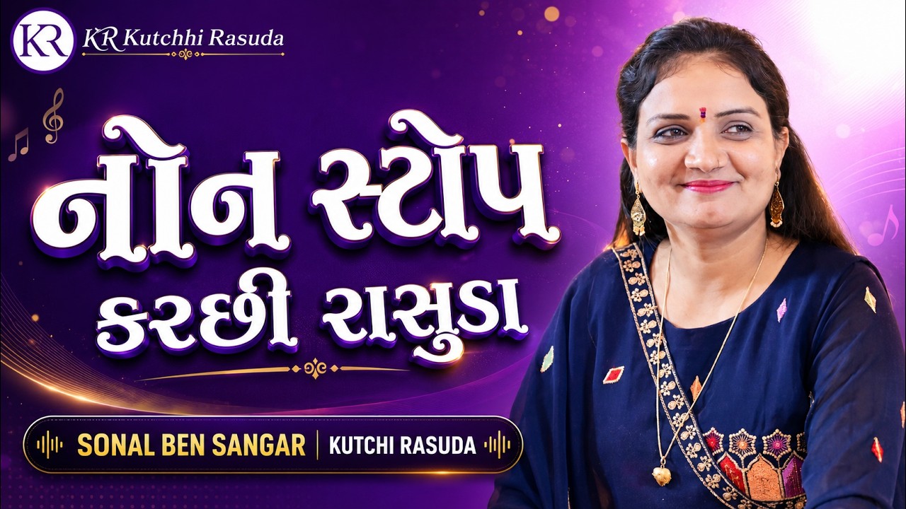 નોન સ્ટોપ કચ્છી રાસુડા | સોનલબેન સંઘાર  | SONAL SANGAR KUTCHI RASUDA | KR Katchhi Rasuda