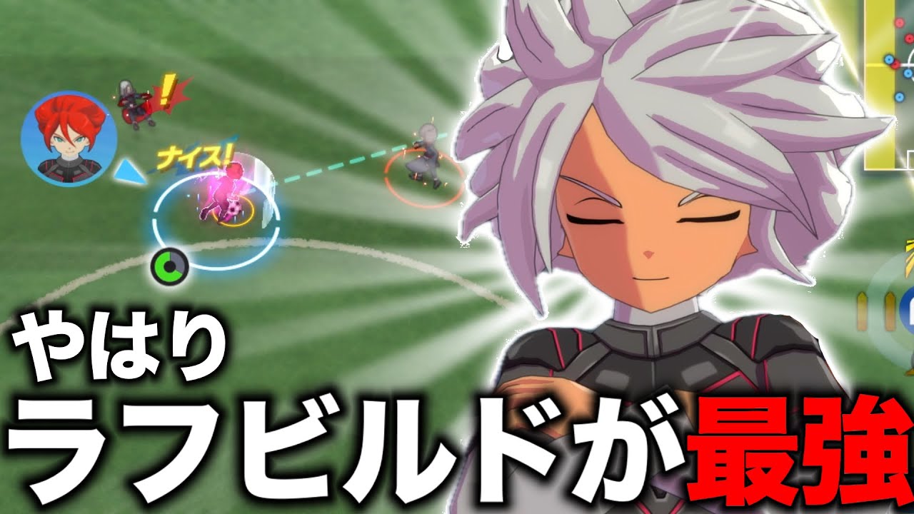 ラフビルドが弱体化される前に暴れたい！！！！【イナズマイレブン英雄たちのヴィクトリーロード 】