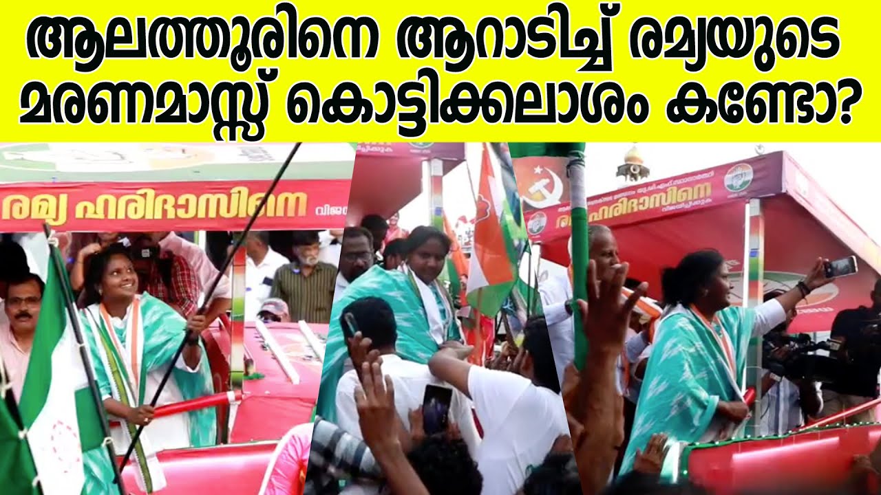 ആവേശം അണപൊട്ടി; ആലത്തൂരിൽ രമ്യാ ഹരിദാസിന്റെ കിടിലൻ കൊട്ടിക്കലാശം | Alathur | Ramya Haridas