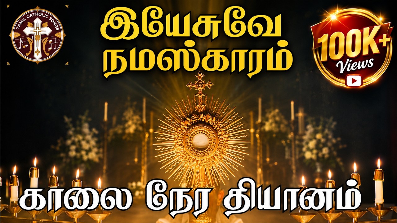 இயேசுவே நமஸ்காரம் | காலை நேர தியானம் | Yesuve Namaskaaram | Morning Meditation @catholictamilsongs