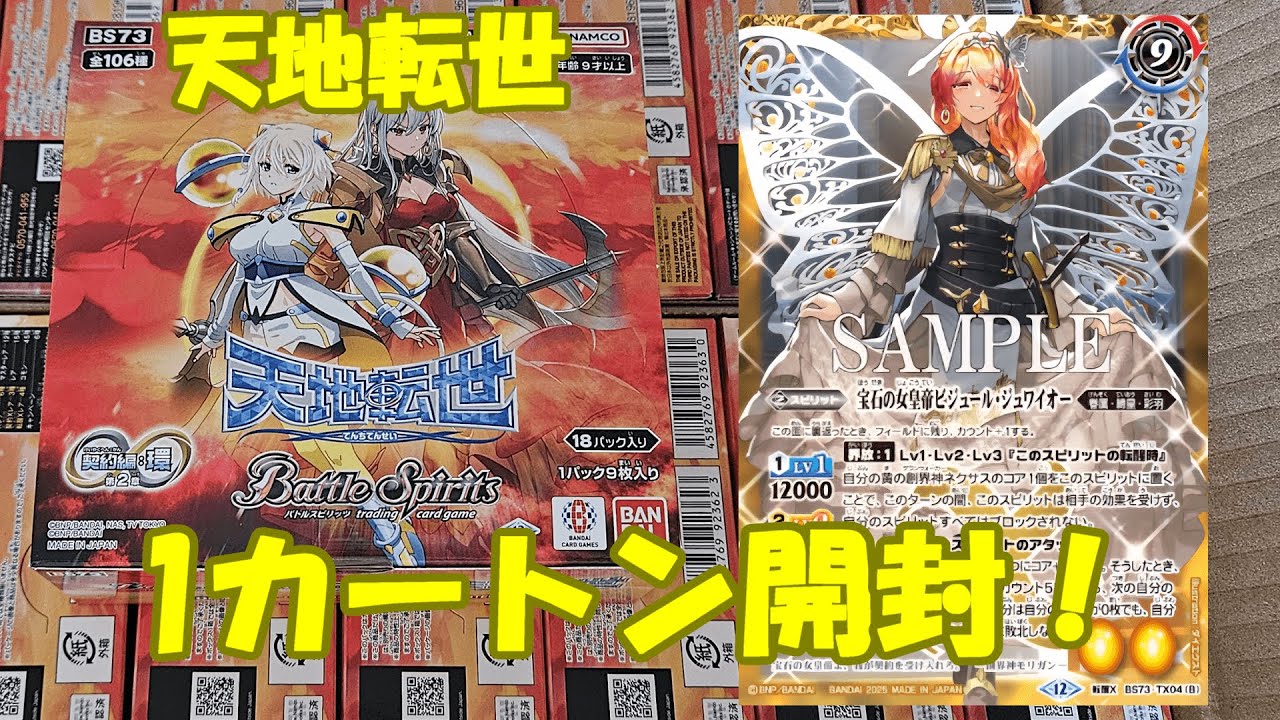 【バトスピ】転醒が復活！天地転世１カートン開封！！