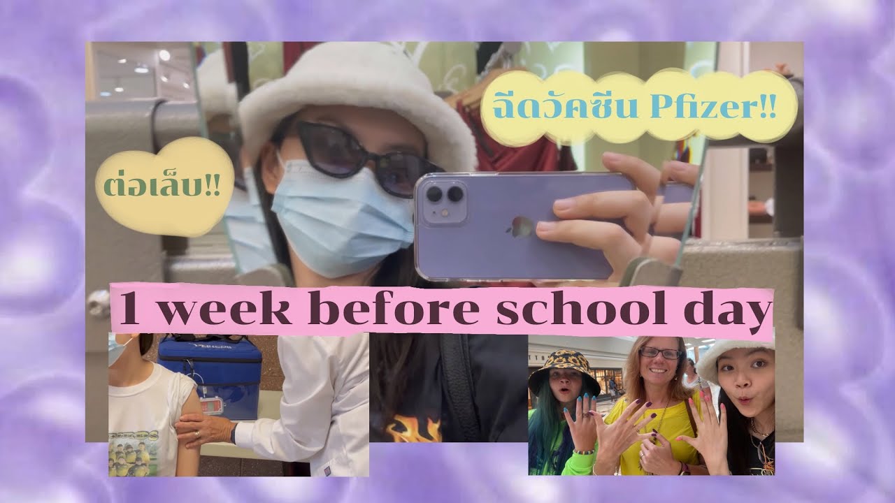 PANTIP IN USA EP.1 ก่อนเปิดเทอมที่อเมริกา 1 อาทิตย์,ฉีดวัคซีน,ต่อเล็บ | นักเรียนแลกเปลี่ยนอเมริกา