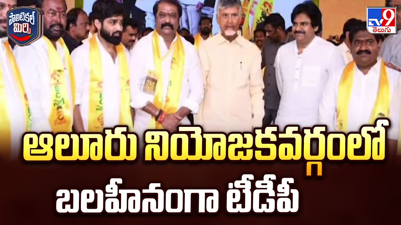 TDP Faces Weakness in Alur : ఆలూరు నియోజకవర్గంలో బలహీనంగా టీడీపీ - TV9