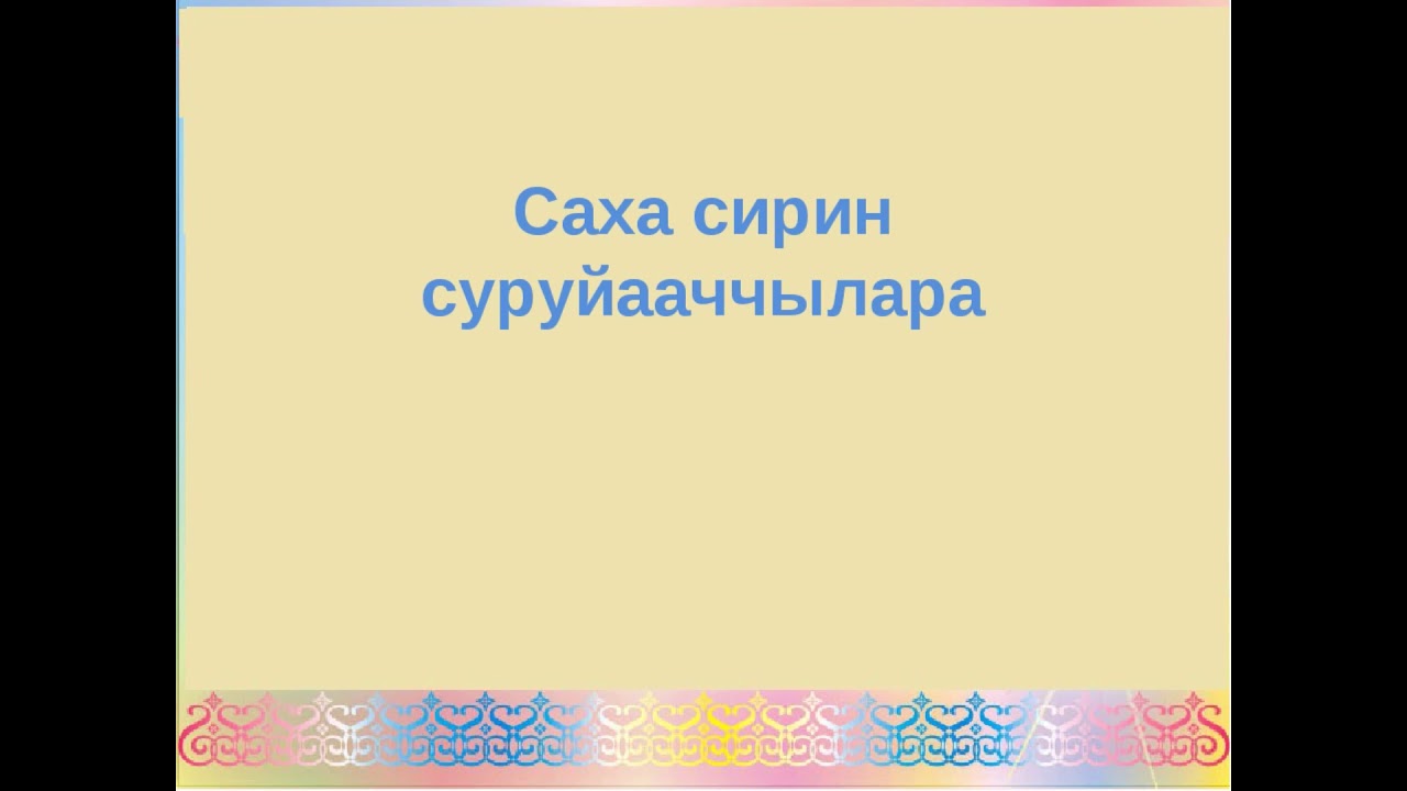 Олох куертэьиитэ Е Е  Борисов- Буор Булгунньах