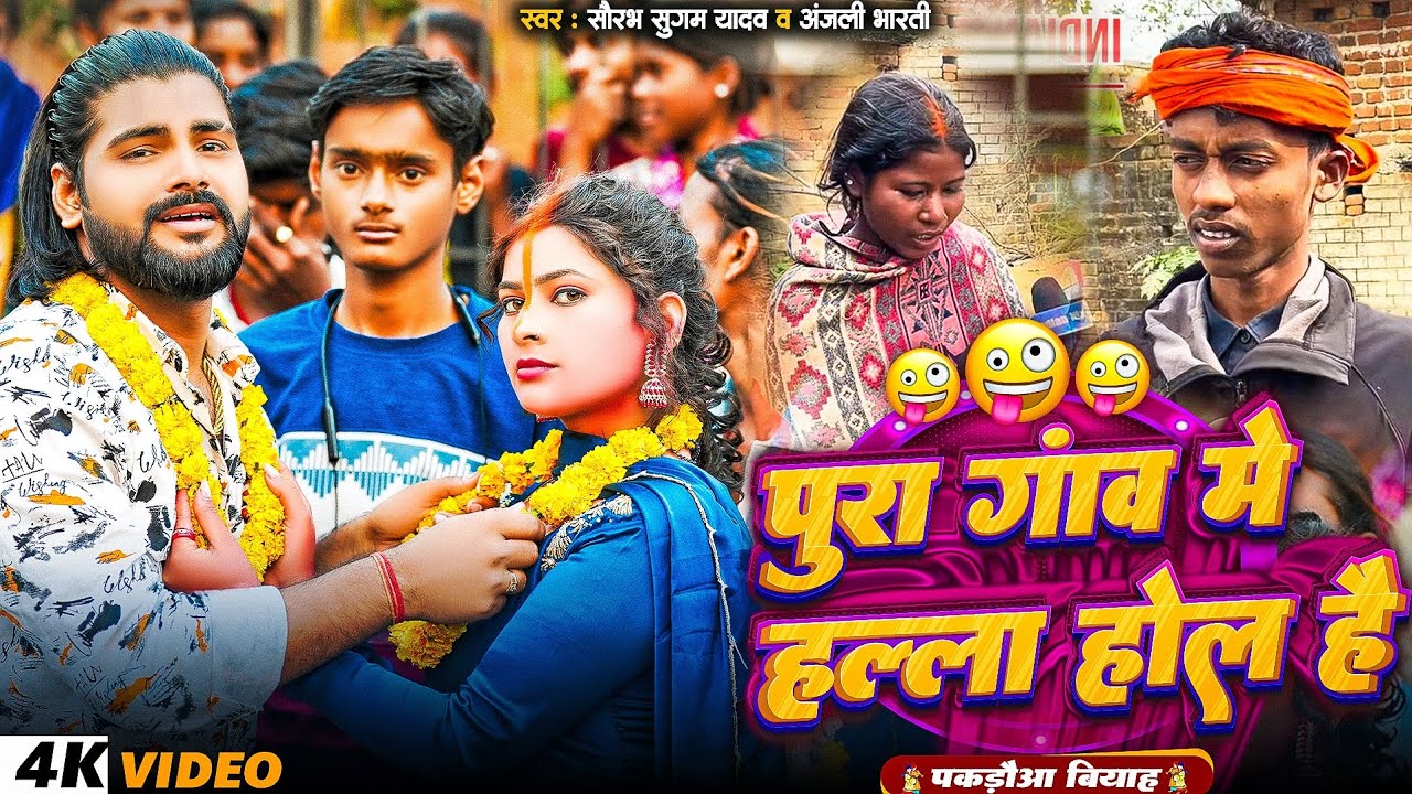 #Video | सब कुछ होल है पकडौआ बियाह | #Saurabh Sugam Yadav & #Anjali Bharti | #New #Comedy Song 2026