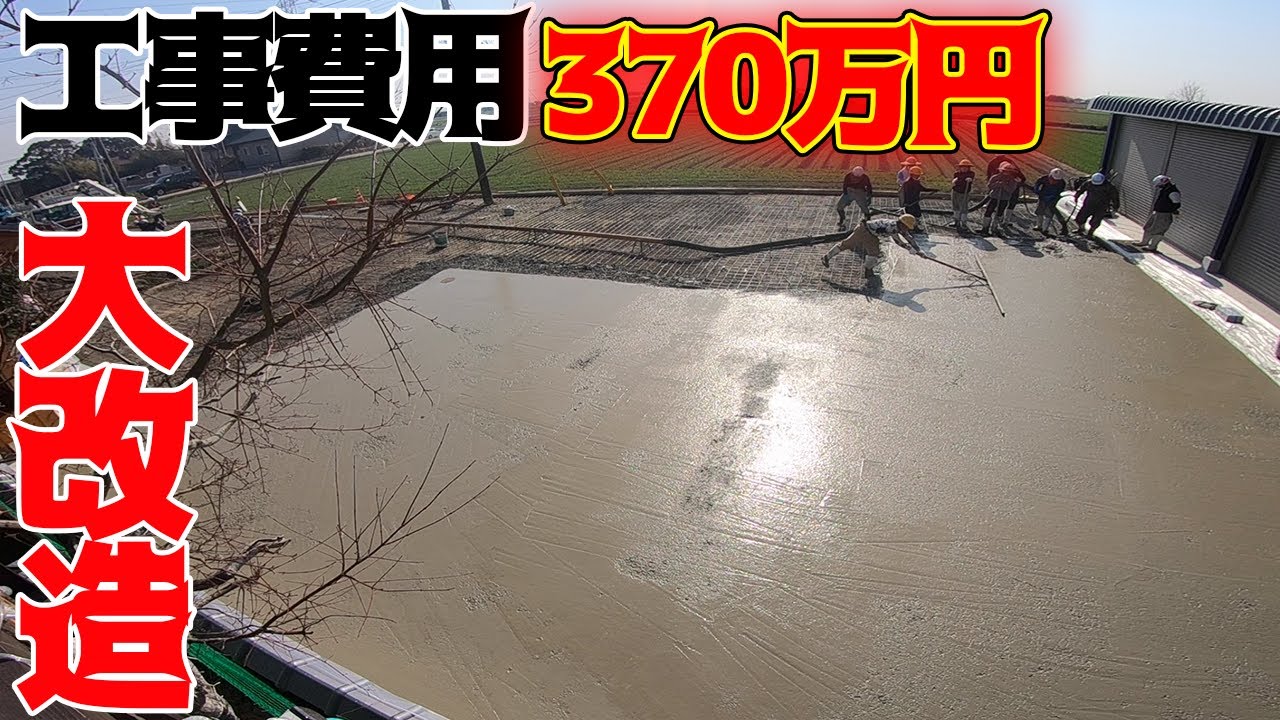 釣りよかハウスの地面を200トンのコンクリートで埋め尽くす！！