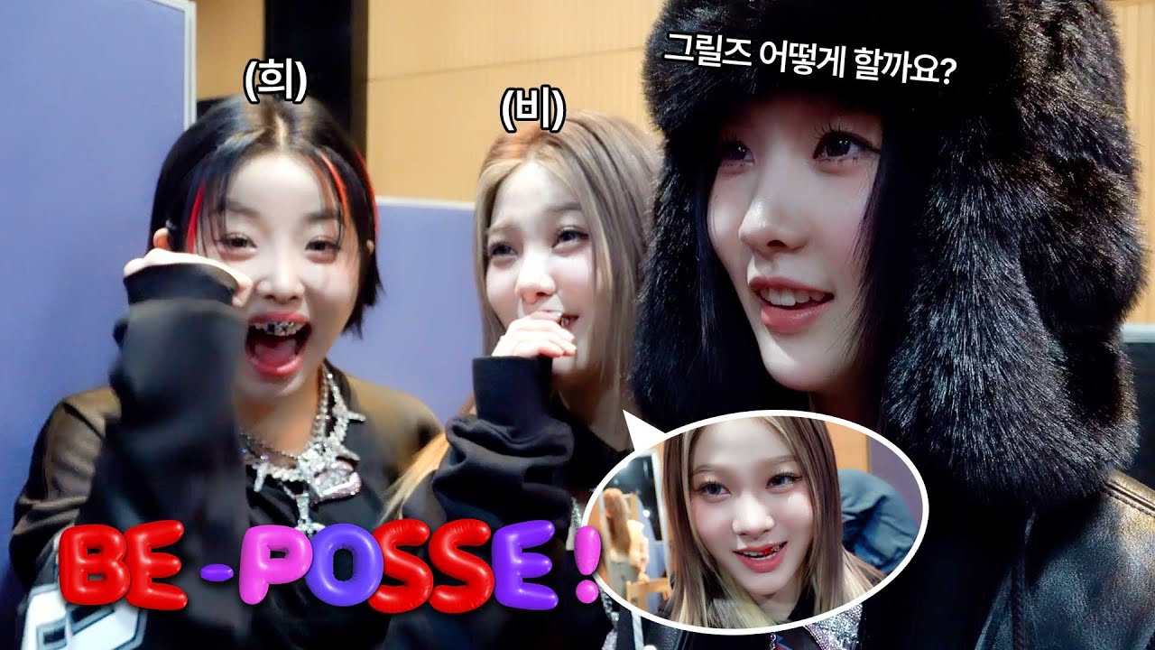 그릴즈 하나에 울고 웃는 아기갱 크게 컴백 🎀 ⎮ YOUNG POSSE (영파씨) 'XXL' 음악방송 비하인드(1) ⎮ BE POSSE