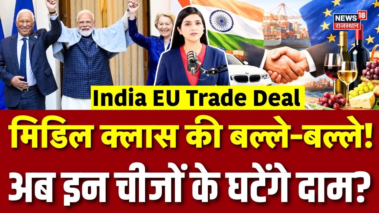 India–EU Trade Deal: 90% Products पर टैरिफ खत्म! | 2026 Big Deal | PM Modi | Top News | N18G |Tariff