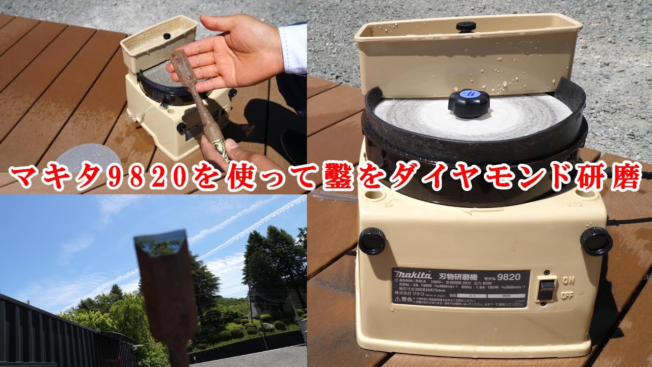 マキタ9820刃物研磨機とダイヤモンドTOOLを使って鑿を研磨してみるTry polishing the chisel with Makita 9820 and Diamond TOOL ＃マキタ