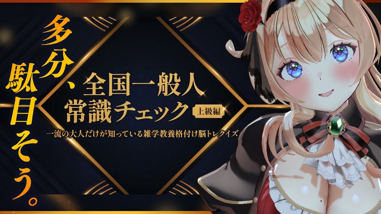 【一流のおとなですが！？】900歳ひよこBBAの全国一般人常識チェック 上級編　＃黒宝まりあ