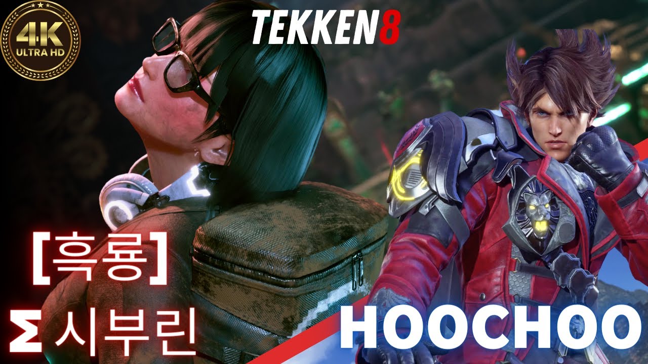 Tekken 8: REPLAY [[흑룡]Σ시부야린(REINA)] vs [HooCHoo(LARS)] 4K ULTRA HD 60FPS