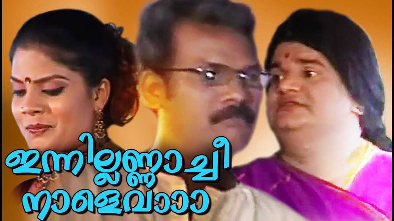 ഇന്നില്ലണ്ണാച്ചീ നാളെ വാ | Latest Malayalam Comedy Skits | Malayalam Stage Show 2016