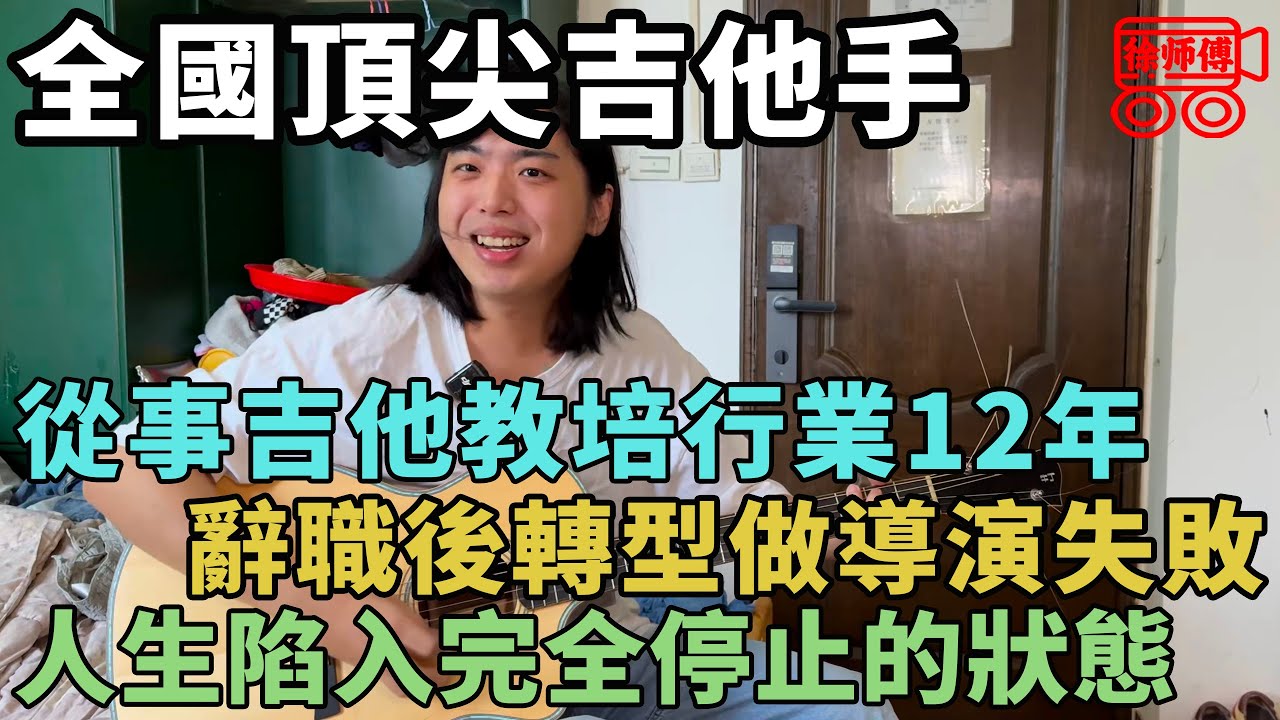 為了把妹成了全國頂級吉他手，卻遭到家人拋棄，住掛壁屋吃泡面為生｜摩的司機徐師傅