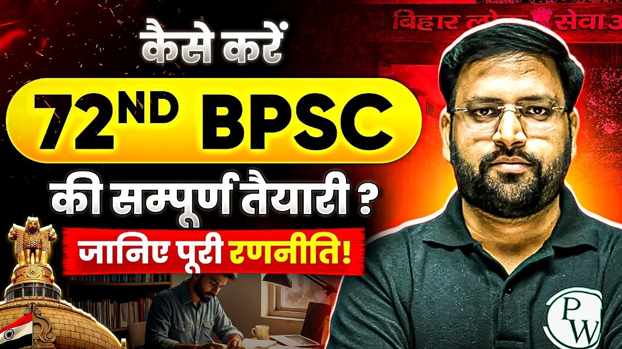 72nd BPSC की Zero से करें पूरी तैयारी 🔥| 72nd BPSC Preparation Strategy & RoadMap | BPSC Wallah
