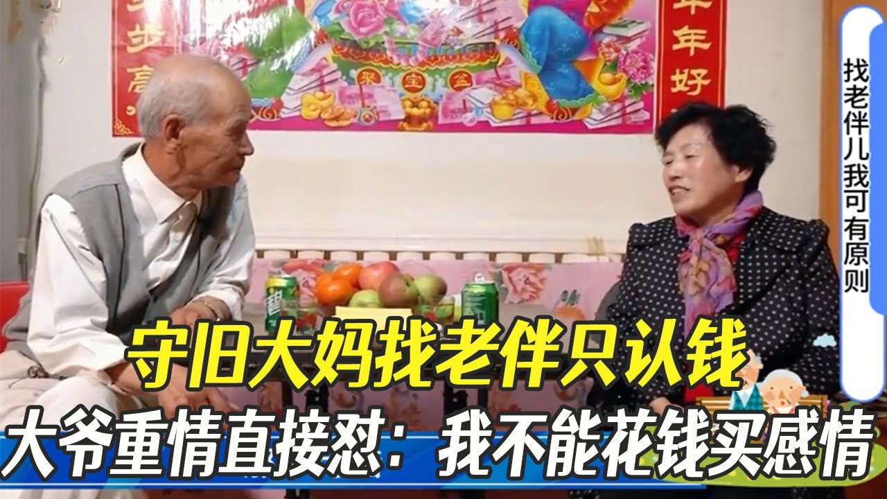 守舊大媽找老伴只認錢，大爺重情直接對：我不能花錢買感情#中老年相親 #綜藝 #相親