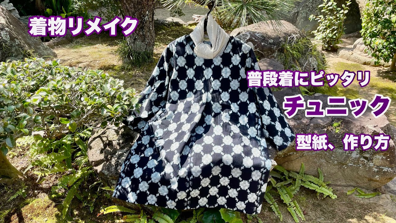 型紙アレンジで作る【前タックのゆったりチュニック】普段着にピッタリRemake a Kimonoワンランク上の着物リメイク教室
