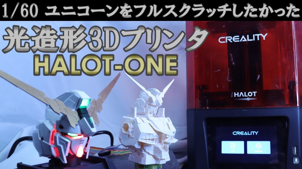 【Creality HALOT-ONE】 光造形3Dプリンタを導入したのでユニコーンガンダムをフルスクラッチしようとした