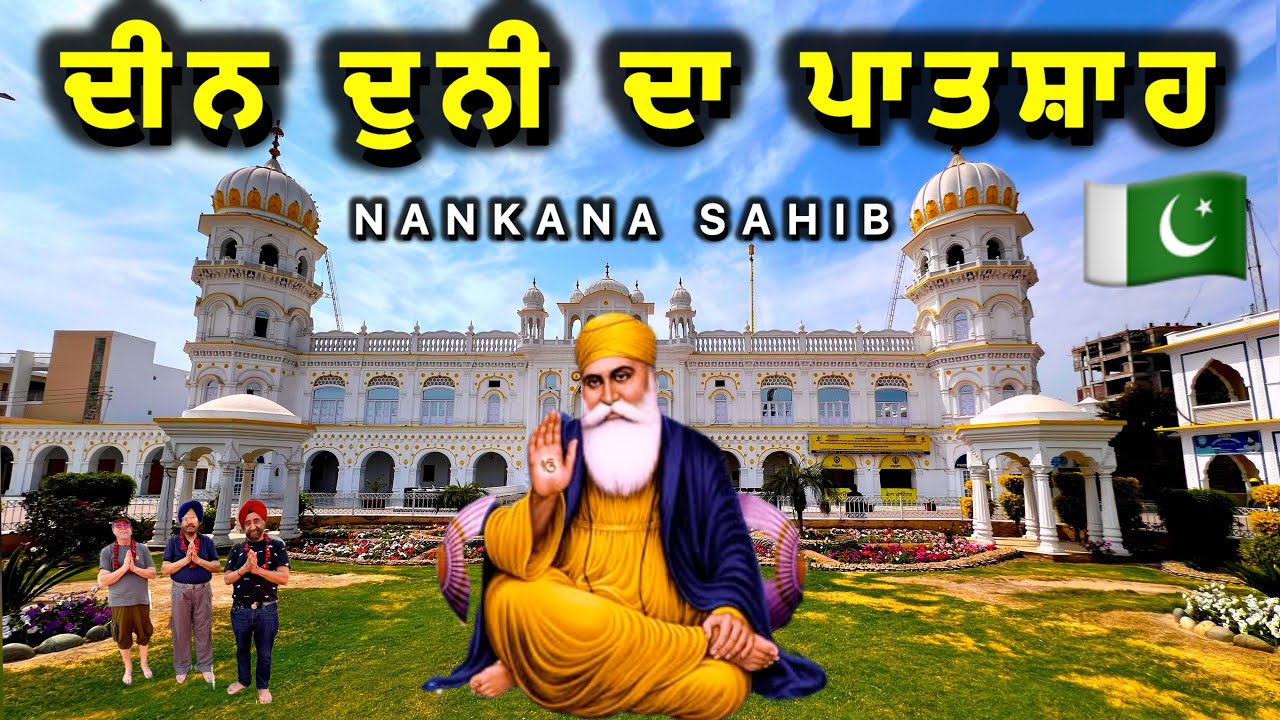 Deen Duni Paatshah | ਦੀਨ ਦੁਨੀ ਦਾ ਪਾਤਸ਼ਾਹ | Gurdwara Nankana Sahib Gurbani Kirtan Shabad | Guru Nanak