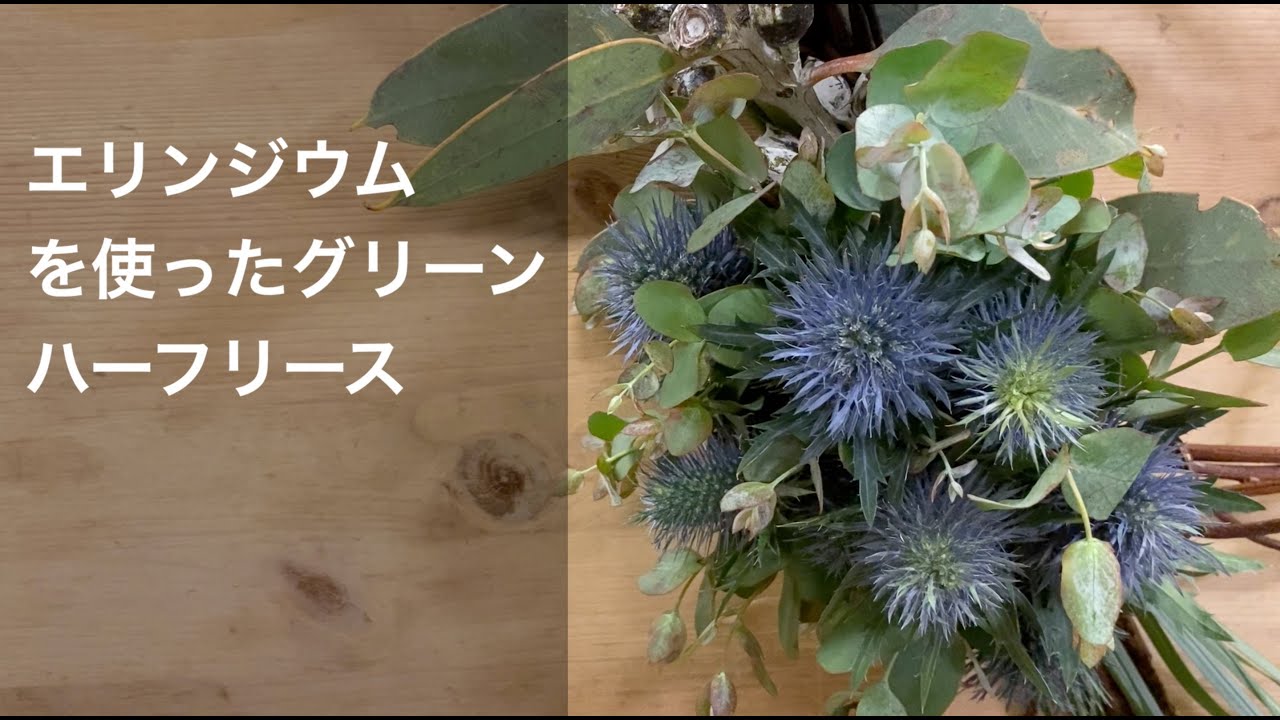 エリンジウムを使った個性的なグリーンハーフリース