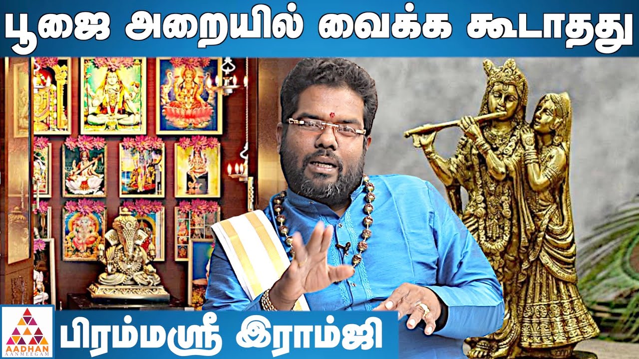 வீட்டில் கிருஷ்ணன் சிலை வைக்ககூடாதா? | பிரம்ம ஸ்ரீ இராம்ஜி | அடடா ஆன்மீகம் | Aadhan Aanmeegam